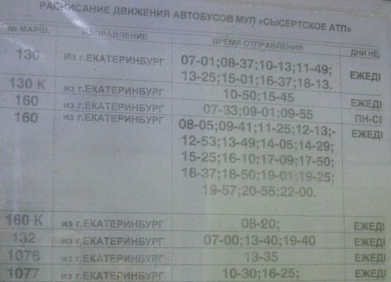 Расписание автобусов из Екатеринбурга до Сысерти